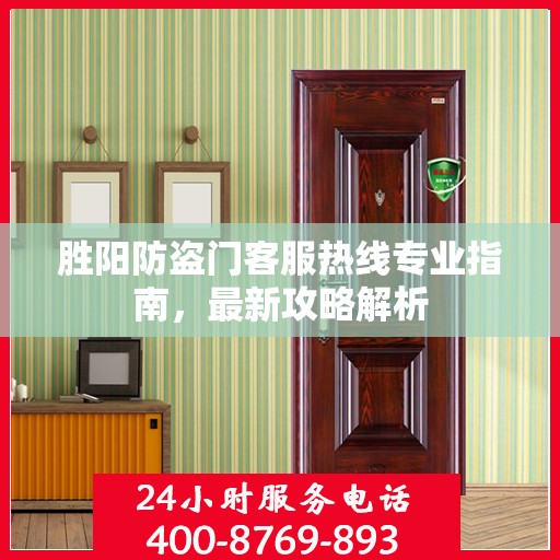 胜阳防盗门客服热线专业指南，最新攻略解析