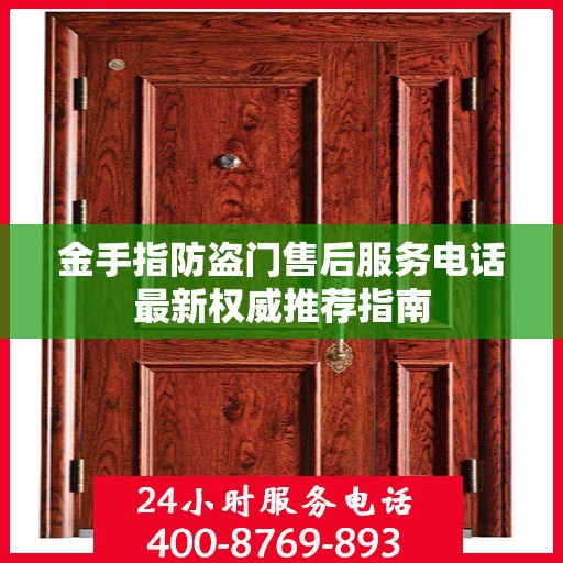 金手指防盗门售后服务电话最新权威推荐指南