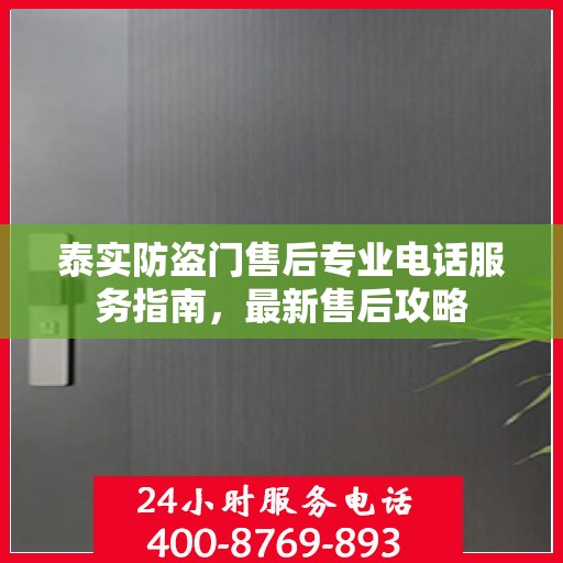 泰实防盗门售后专业电话服务指南，最新售后攻略