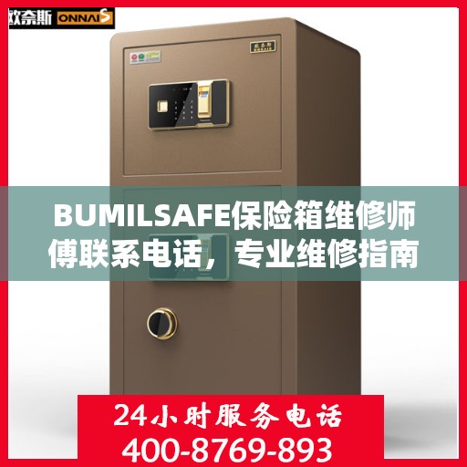 BUMILSAFE保险箱维修师傅联系电话，专业维修指南与最新攻略