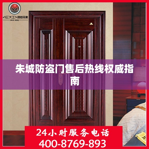 朱城防盗门售后热线权威指南