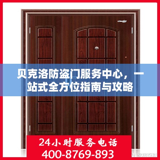 贝克洛防盗门服务中心，一站式全方位指南与攻略
