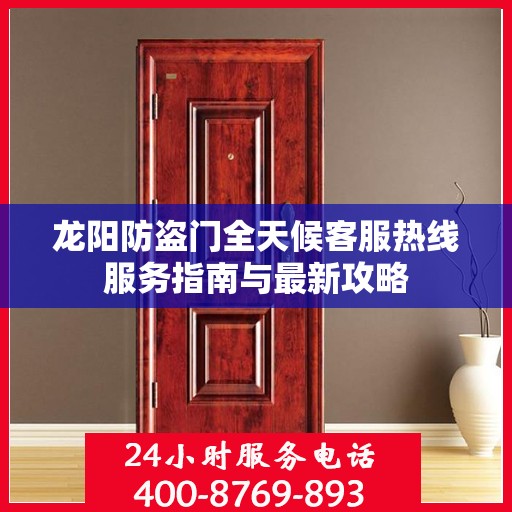 龙阳防盗门全天候客服热线服务指南与最新攻略