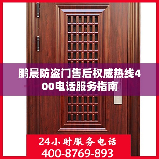 鹏晨防盗门售后权威热线400电话服务指南