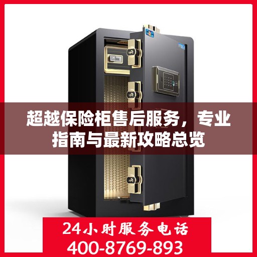 超越保险柜售后服务，专业指南与最新攻略总览