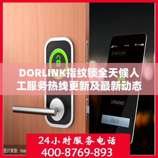 DORLINK指纹锁全天候人工服务热线更新及最新动态