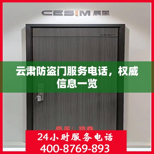 云肃防盗门服务电话，权威信息一览