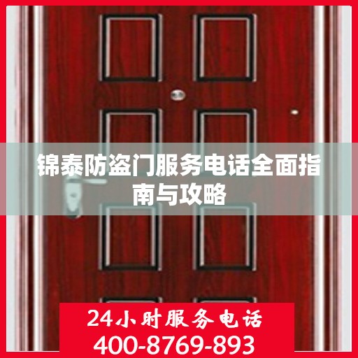 锦泰防盗门服务电话全面指南与攻略