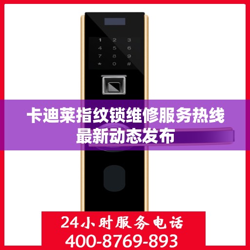 卡迪莱指纹锁维修服务热线最新动态发布