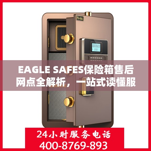 EAGLE SAFES保险箱售后网点全解析，一站式读懂服务网络