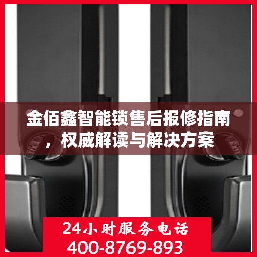 金佰鑫智能锁售后报修指南，权威解读与解决方案