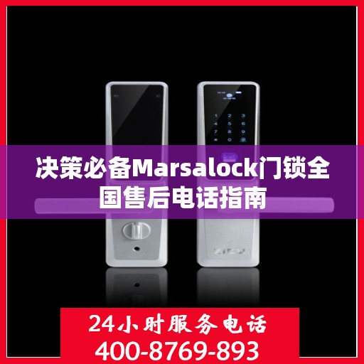 决策必备Marsalock门锁全国售后电话指南