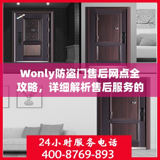 Wonly防盗门售后网点全攻略，详细解析售后服务的每一个细节