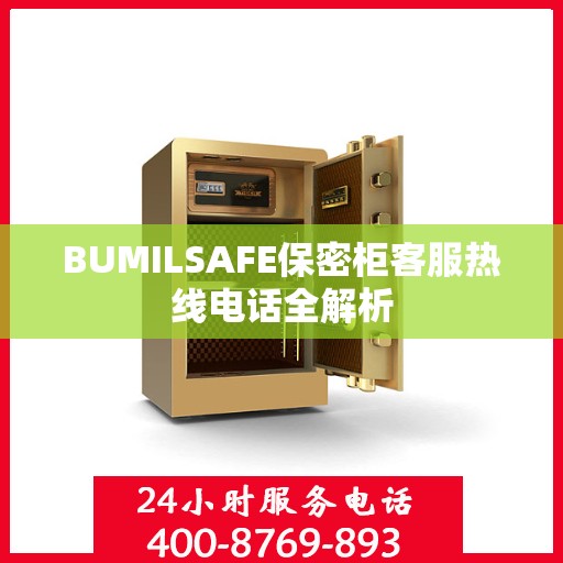 BUMILSAFE保密柜客服热线电话全解析