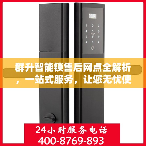 群升智能锁售后网点全解析，一站式服务，让您无忧使用智能锁