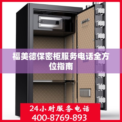 福美德保密柜服务电话全方位指南