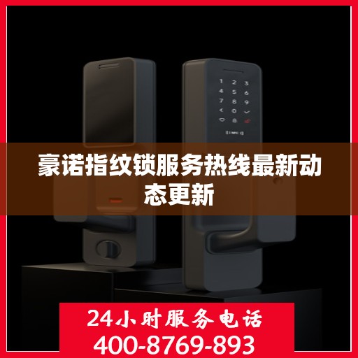 豪诺指纹锁服务热线最新动态更新