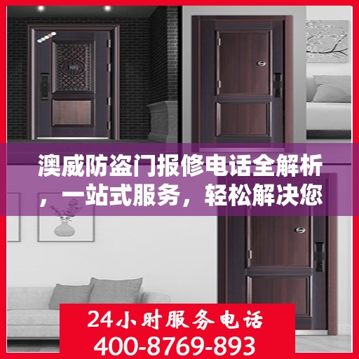 澳威防盗门报修电话全解析，一站式服务，轻松解决您的维修难题
