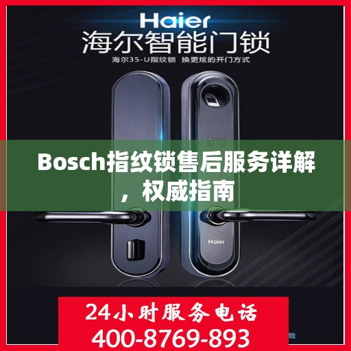 Bosch指纹锁售后服务详解，权威指南