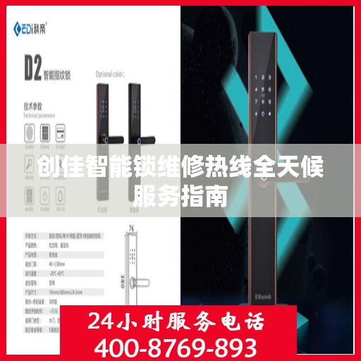 创佳智能锁维修热线全天候服务指南