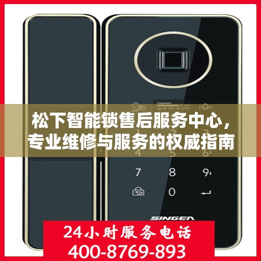 松下智能锁售后服务中心，专业维修与服务的权威指南