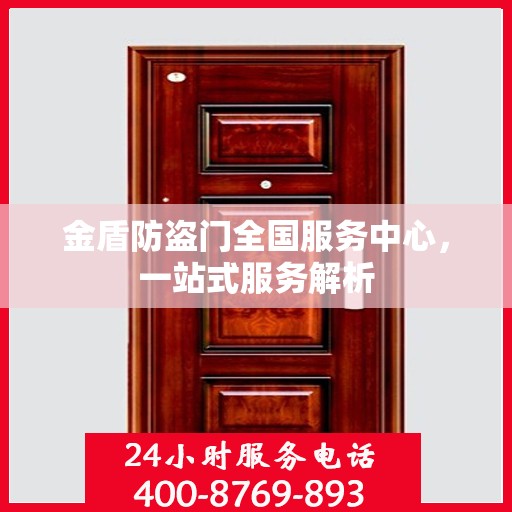 金盾防盗门全国服务中心，一站式服务解析