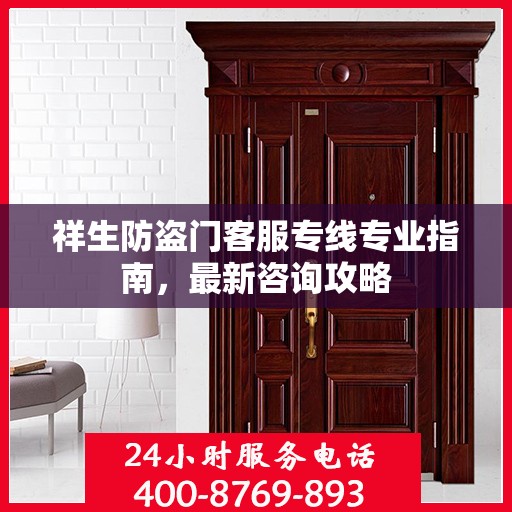 祥生防盗门客服专线专业指南，最新咨询攻略