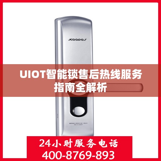 UIOT智能锁售后热线服务指南全解析