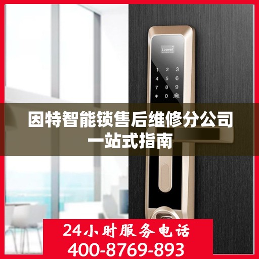 因特智能锁售后维修分公司一站式指南