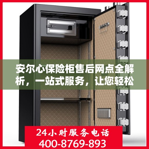 安尔心保险柜售后网点全解析，一站式服务，让您轻松无忧！
