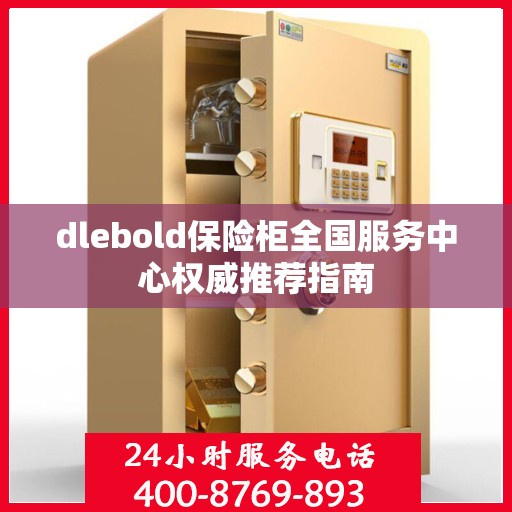 dlebold保险柜全国服务中心权威推荐指南