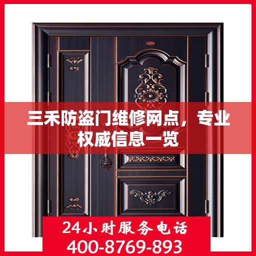 三禾防盗门维修网点，专业权威信息一览
