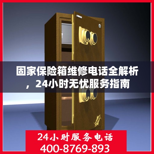 固家保险箱维修电话全解析，24小时无忧服务指南