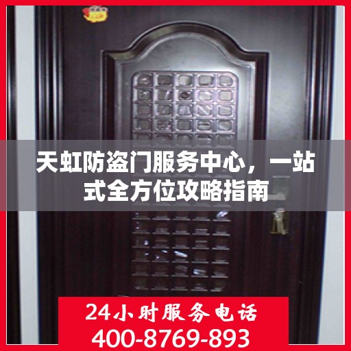 天虹防盗门服务中心，一站式全方位攻略指南