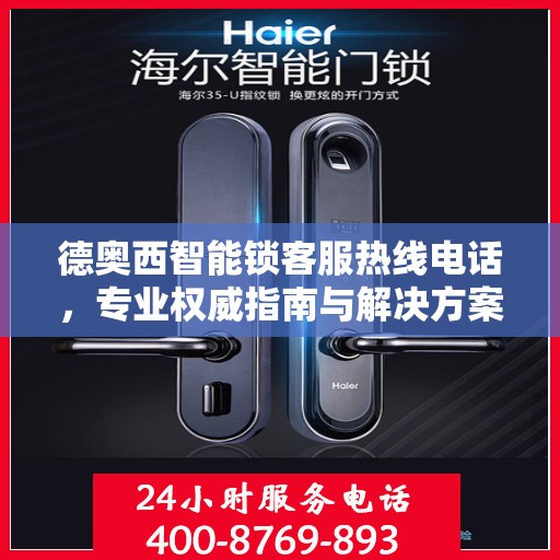 德奥西智能锁客服热线电话，专业权威指南与解决方案