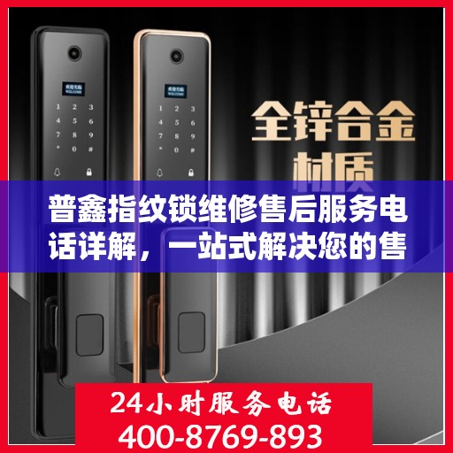 普鑫指纹锁维修售后服务电话详解，一站式解决您的售后问题