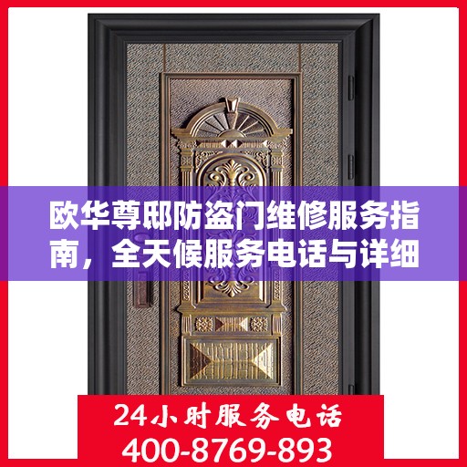 欧华尊邸防盗门维修服务指南，全天候服务电话与详细维修攻略