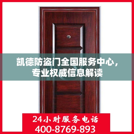凯德防盗门全国服务中心，专业权威信息解读