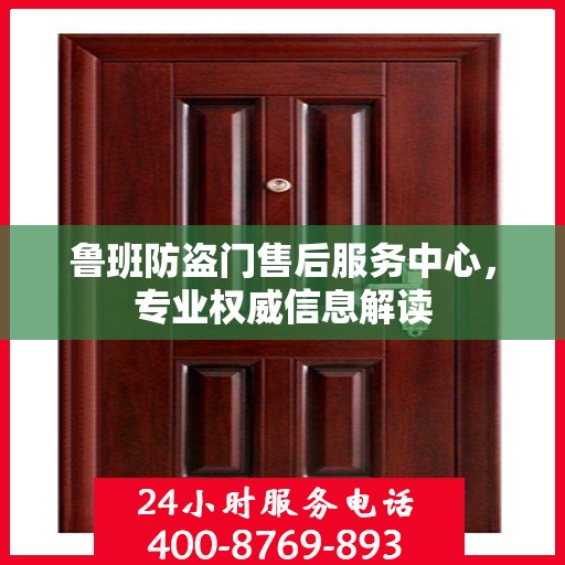 鲁班防盗门售后服务中心，专业权威信息解读