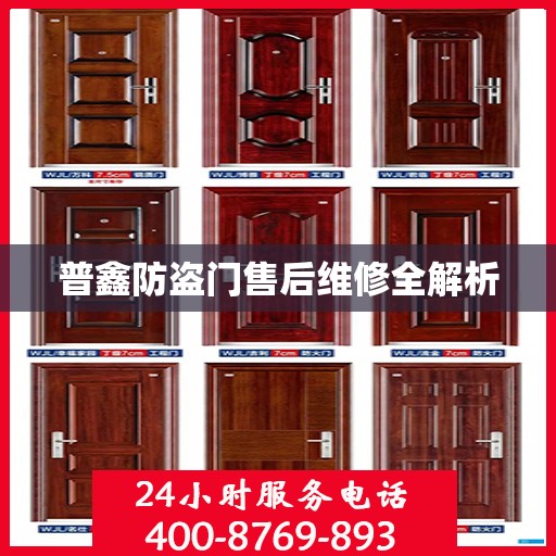 普鑫防盗门售后维修全解析