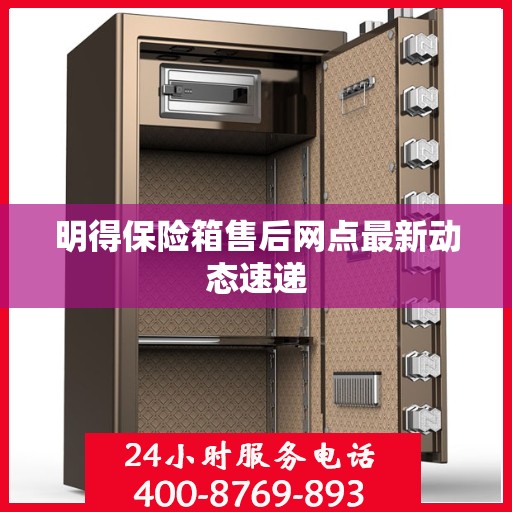 明得保险箱售后网点最新动态速递