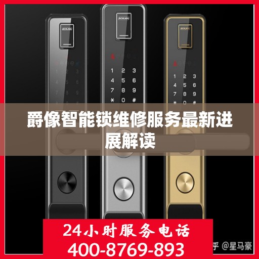 爵像智能锁维修服务最新进展解读