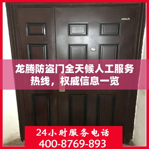 龙腾防盗门全天候人工服务热线，权威信息一览