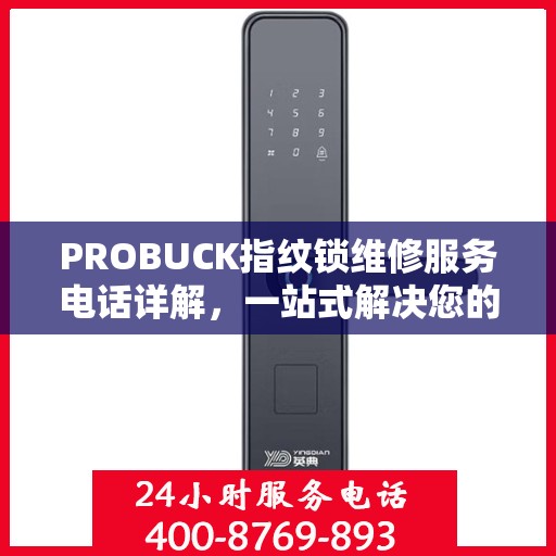 PROBUCK指纹锁维修服务电话详解，一站式解决您的锁具问题