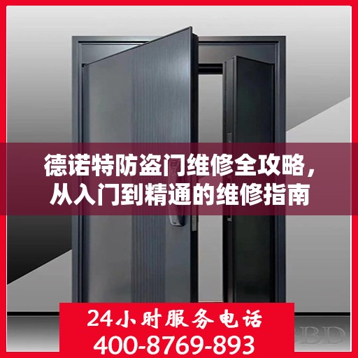 德诺特防盗门维修全攻略，从入门到精通的维修指南