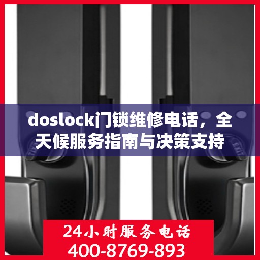doslock门锁维修电话，全天候服务指南与决策支持