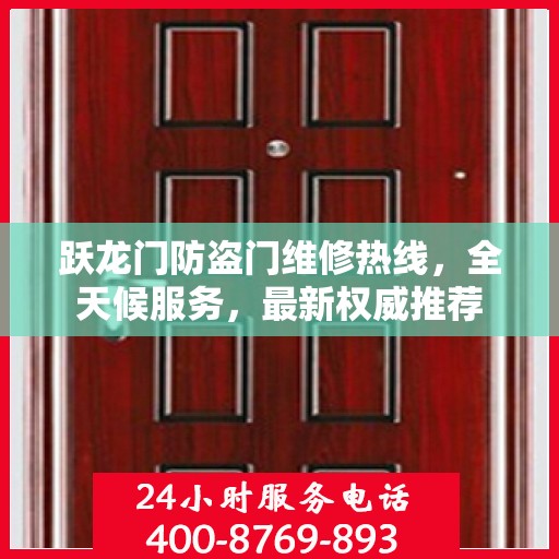 跃龙门防盗门维修热线，全天候服务，最新权威推荐