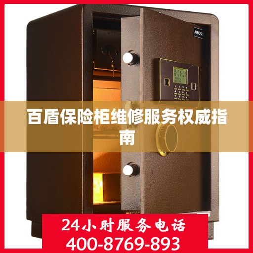 百盾保险柜维修服务权威指南