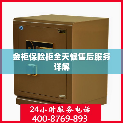 金柜保险柜全天候售后服务详解