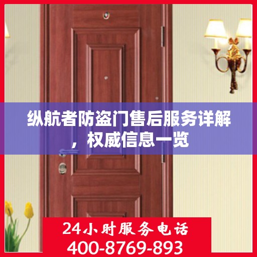 纵航者防盗门售后服务详解，权威信息一览